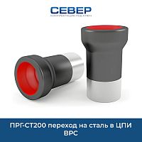 Фото прг-ст200  переход на сталь в цпи врс
