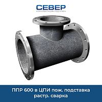 Фото ппр 600  в цпи пож. подставка растр. сварка