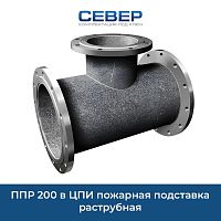 Фото ппр 200 в цпи пожарная подставка раструбная