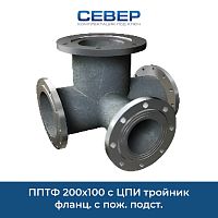 Фото пптф 200х100 c цпи тройник фланц. с пож. подст.