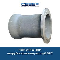 Фото пфр 200 в цпи патрубок-фланец-раструб врс