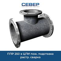Фото ппр 250 в цпи пож. подставка растр. сварка