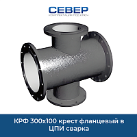 Фото крф 300х100 крест фланцевый  в цпи сварка