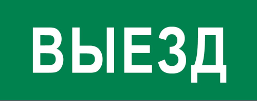 Фото пиктограмма "выезд" 320х120мм (для exit, safeway-40) ekf EKF
