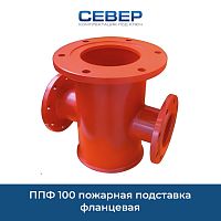 Фото ппф 100 пожарная подставка фланцевая