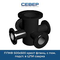 Фото ппкф 500х500 крест фланц. с пож. подст. в цпи сварка