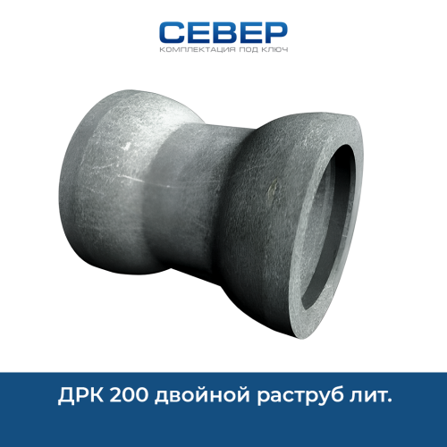 ДРК 200 двойной раструб лит. Фото дрк 200 двойной раструб лит.