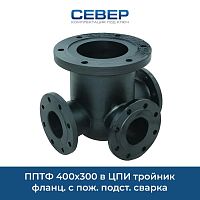 Фото пптф 400х300 в цпи тройник фланц. с пож. подст. сварка
