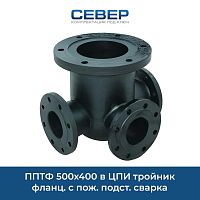 Фото пптф 500х400 в цпи тройник фланц. с пож. подст. сварка