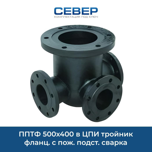 ППТФ 500х300 в ЦПИ тройник фланц. с пож. подст. сварка Фото пптф 500х300 в цпи тройник фланц. с пож. подст. сварка