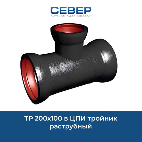 Фото тр 200х100 в цпи тройник раструбный 