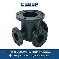 Фото пптф 250х200 в цпи тройник фланц. с пож. подст. сварка
