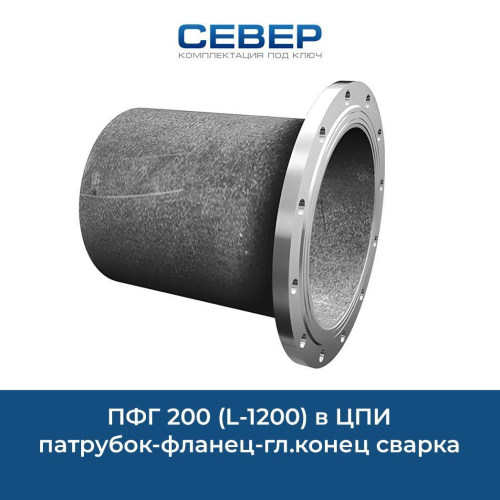 ПФГ 200 (L-1200) в ЦПИ патрубок-фланец-гл.конец сварка Фото пфг 200 (l-1200) в цпи патрубок-фланец-гл.конец сварка