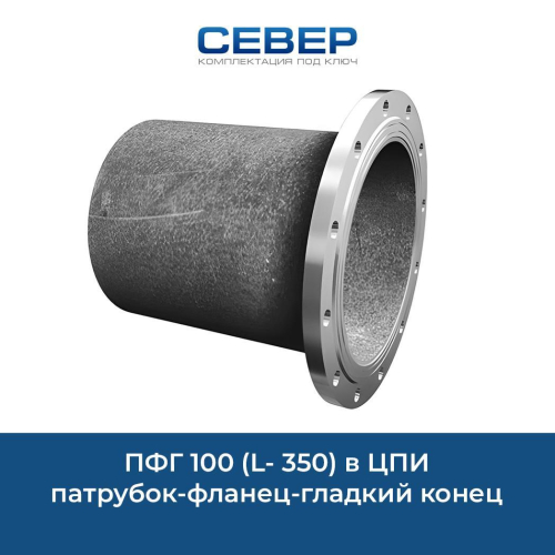 Фото пфг 100 (l- 350)  в цпи патрубок-фланец-гладкий конец 