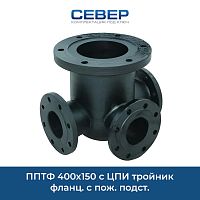 Фото пптф 400х150 c цпи тройник фланц. с пож. подст.
