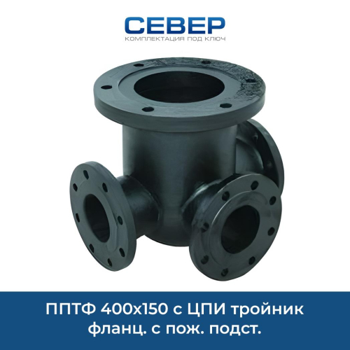 Фото пптф 400х150 c цпи тройник фланц. с пож. подст. 