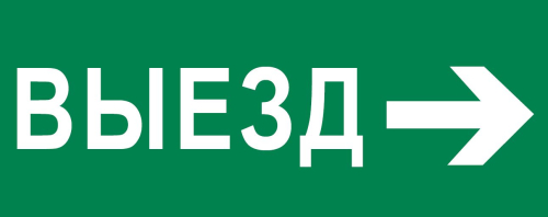 Фото пиктограмма "выезд направо" 320х120мм (для exit, safeway-40) ekf EKF