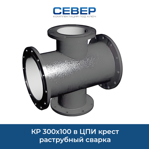 КР 300х100 в ЦПИ крест раструбный сварка Фото кр 300х100 в цпи крест раструбный сварка