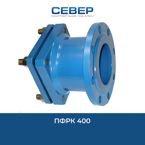 ПФРК муфта 400 Фото пфрк муфта 400