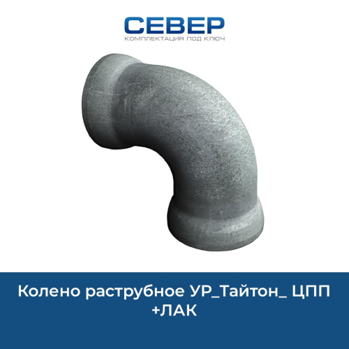 Колено раструбное УР_Тайтон_ ЦПП+ЛАК Фото колено раструбное ур_тайтон_ цпп+лак