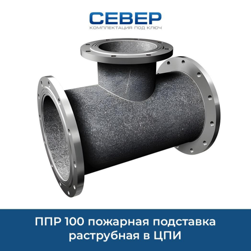 Фото ппр 100 пожарная подставка раструбная в цпи 