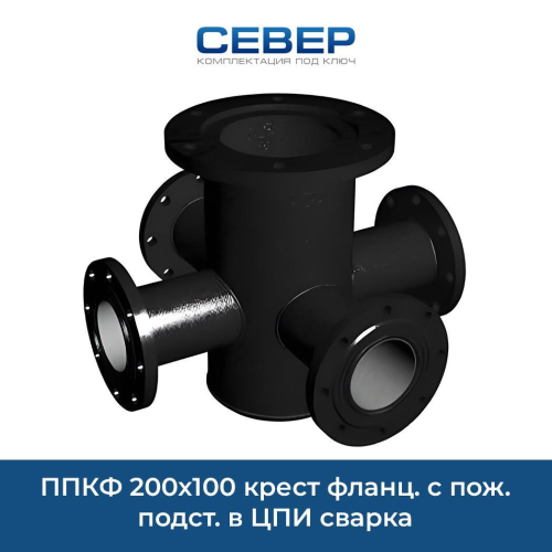 Фото ппкф 200х100 крест фланц. с пож. подст. в цпи сварка 
