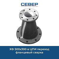 Фото хф 500х300 в цпи переход фланцевый сварка