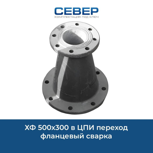 ХФ 500х300 в ЦПИ переход фланцевый сварка Фото хф 500х300 в цпи переход фланцевый сварка