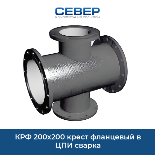 Фото крф 200х200 крест фланцевый  в цпи сварка 