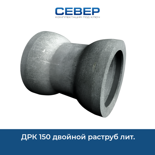 ДРК 150 двойной раструб лит. Фото дрк 150 двойной раструб лит.