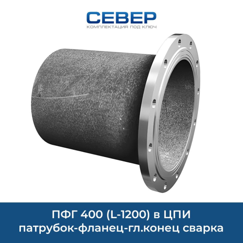 ПФГ 400 (L-1200) в ЦПИ патрубок-фланец-гл.конец сварка Фото пфг 400 (l-1200) в цпи патрубок-фланец-гл.конец сварка
