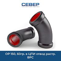 Фото ор 150, 60гр. в цпи отвод растр. врс