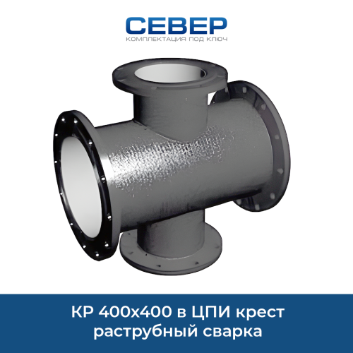 КР 400х400 в ЦПИ крест раструбный сварка Фото кр 400х400 в цпи крест раструбный сварка