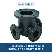 Фото пптф 500х200 в цпи тройник фланц. с пож. подст. сварка