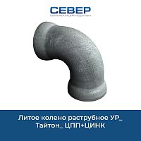 Фото литое колено раструбное ур_тайтон_ цпп+цинк